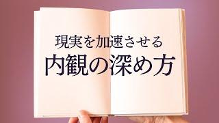 現実を加速させる内観の深め方【基本ステップとポイント】