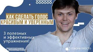 Как сделать голос красивым и уверенным | 3 полезных упражнения | Техника речи