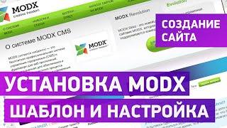 Установка CMS MODX Revolution (создание сайта). Установка шаблона и первичная настройка.