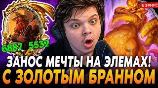 Занос МЕЧТЫ на ЭЛЕМАХ под ЗОЛОТЫМ БРАННОМ! Элемы на 5000+ СТАТОВ! SilverName Сильвернейм Hearthstone