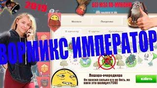 [NEW] ВОРМИКС 2019. ИМПЕРАТОР ПРОХОЖДЕНИЕ С НУБСКИМ АРСОМ. 100% ТАКТИКА