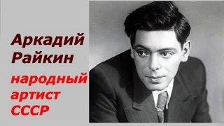 Аркадий Райкин Народный артист СССР  Документальный фильм  Советский Союз 1975 год  Творчество