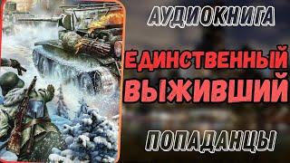 АУДИОРАССКАЗ | ПОПАДАНЕЦ: ЕДИНСТВЕННЫЙ ВЫЖИВШИЙ