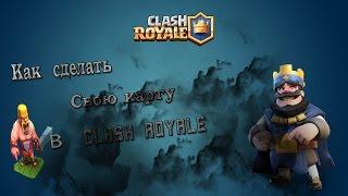 КАК СОЗДАТЬ СВОЮ КАРТУ В CLASH ROYALE?!ОТВЕТ ЕСТЬ!