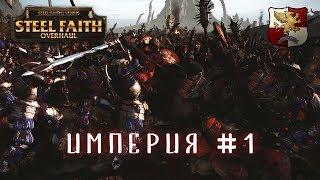 Total War: Warhammer - Империя #1, Легенда (Steel Faith Overhaul)