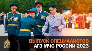 Выпуск молодых специалистов АГЗ МЧС России 2023