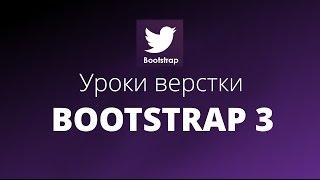 Уроки Bootstrap 3 Верстка | #5. Положение меню и как сделать dropdown меню