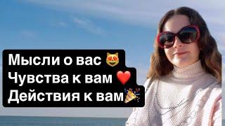 ТароМЫСЛИ О ВАС️ЧУВСТВА К ВАМ ДЕЙСТВИЯ К ВАМ 