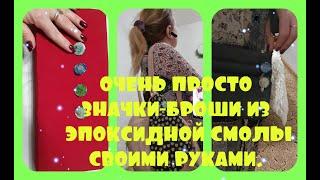 Значки-броши своими руками из эпоксидной смолы. Очень просто! Куда я использую остатки эпоксидки?