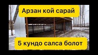 100мин сомго кой сарай 12ге 5 метр