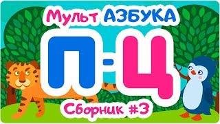 СБОРНИК БУКВ ОТ “П” ДО “Ц”. Мульт АЗБУКА. Цып-Цып ТВ. Алфавит для малышей.