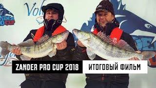 Zander Pro Cup 2018 - итоговый фильм