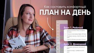 КАК ПЛАНИРОВАТЬ ДЕНЬ БЕЗ СТРЕССА // Блоковое планирование дня