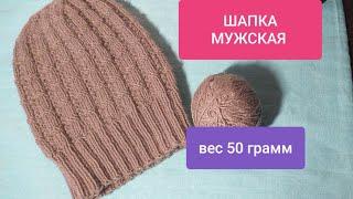 ШАПКА МУЖСКАЯ спицами для начинающих из 50 гр пряжи+схема МК MENS HAT knitting