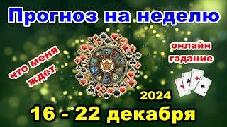 Расклад на неделю с 16 по 22 декабря | Онлайн гадание