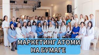 МАРКЕТИНГ АТОМИ НА БУМАГЕ