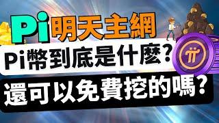 Pi Network明天正式 "開放主網"  還能免費挖礦Pi幣嗎？手把手教你提幣Bitget交易所！韓國有超過 500 家實體店支持 Pi 支付？