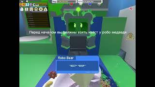 Рассказываю как пройти квест у робо медведя bee swarm simulator