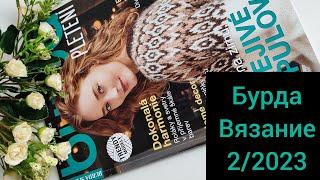 Бурда Вязание 2/2023.Обзор журнала по вязанию.Идеи от дизайнеров BURDA.