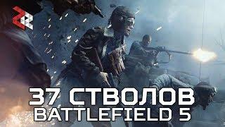 ВСЕ СТВОЛЫ BATTLEFIELD 5 | 37 СТВОЛОВ