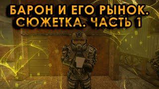 1-Я ЧАСТЬ СЮЖЕТА БАРОНА (черный рынок) • stalcraft