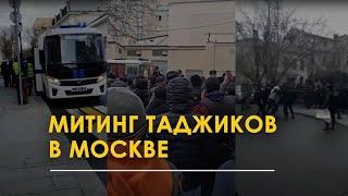 #СВОБОДУИЗЗАТАМОН #ОЗОДИБАИЗЗАТАМОН Митинг таджиков в Москве: они требуют вернуть Иззата Амона