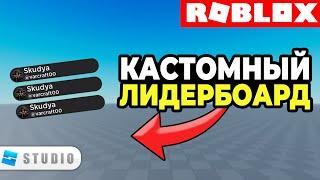 Как Сделать КАСТОМНЫЙ СПИСОК ИГРОКОВ в Roblox Studio