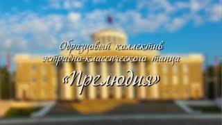 Проморолик Образцового коллектива ансамбля эстрадно-классического танца "Прелюдия"