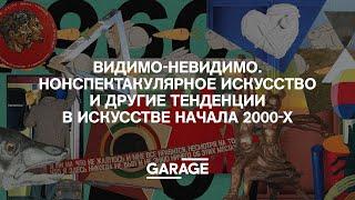 Видимо-невидимо. Нонспектакулярное искусство и другие тенденции в искусстве начала 2000-х