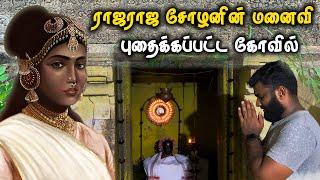 பஞ்சவன் மாதேவி புதைக்கப்பட்ட பள்ளிப்படை கோவில் | Panchavan Madevi Pallipadai