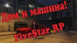 FiveStar RP- Дом и машина! (GTA 5 RP)