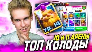 ТОП КОЛОДА для 10 и 11 АРЕНЫ БЕЗ ЛЕГ в Клеш Рояль | Clash Royale