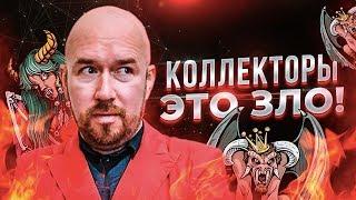 Коллекторы - это зло! | Тренинг Сергей Филиппов