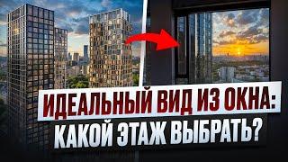 Как правильно выбирать квартиру? Виды из окон, этаж