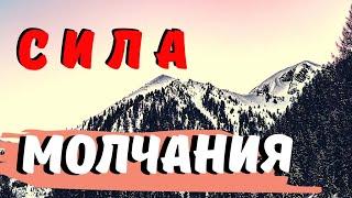 Сила молчания! Как научиться не говорить лишнего?