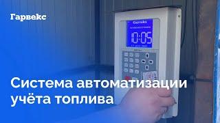 Система автоматизации учета выдачи и приёма топлива