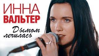 ИННА ВАЛЬТЕР - Дымом лечилась (Короткая Версия) | Official Music Video - Short Version | 2018 | 12+