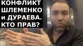 Камил Гаджиев - о конфликте Шлеменко и Дураева / КТО ПРАВ?