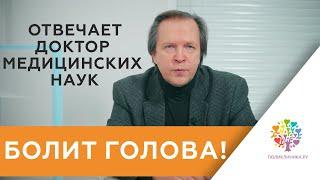 Головные боли у детей и подростков