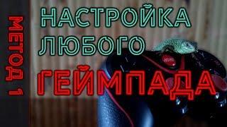 Как Настроить Геймпад на ПК  для Всех Игр | Windows 10 (2019)