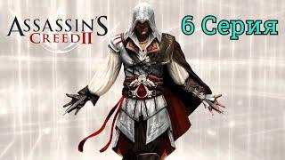 Assassin's Creed 2 - 6 Серия : ГРОБНИЦЫ МОНТЕРИДЖОНИ и ТОСКАНЫ . ФРАНЧЕСКО ПАЦЦИ .