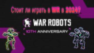 Стоит ли играть в Вар Роботс в 2024 году?|War Robots