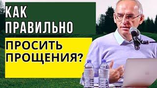 Как правильно просить прощения? Торсунов лекции