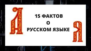 День  Русского языка. 15 фактов о русском языке.