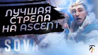 VALORANT | SOVA - ЛУЧШАЯ СТРЕЛА ДЛЯ КОНТРОЛЯ КАРТЫ ASCENT