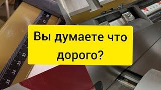 Станки дорогие или мы бедные?