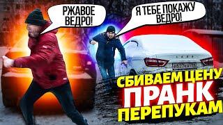 ПРАНК! ЖОСКА СБИВАЕМ ЦЕНУ ПЕРЕКУПАМ! НА АВТОРЫНКЕ! ЧУТЬ НЕ ОТХВАТИЛИ! БЫЛО ЖОСКА! ОБОРЖАКА! ОТВЕЧАЮ!