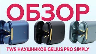 ОБЗОР TWS наушников Gelius Pro Simply