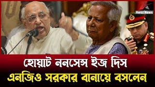 এইভাবে কি দেশ চলে ? আপনি এনজিও সরকার বানায়ে বসলেন ! ------- এড. মহসিন রশিদ