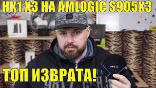 ТВ ПРИСТАВКА HK1 X3 НА AMLOGIC S905X3 ПРОЦЕССОРЕ. ТОП ИЗВРАТА!